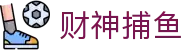 财神捕鱼官方网站 - 渔乐无限精彩